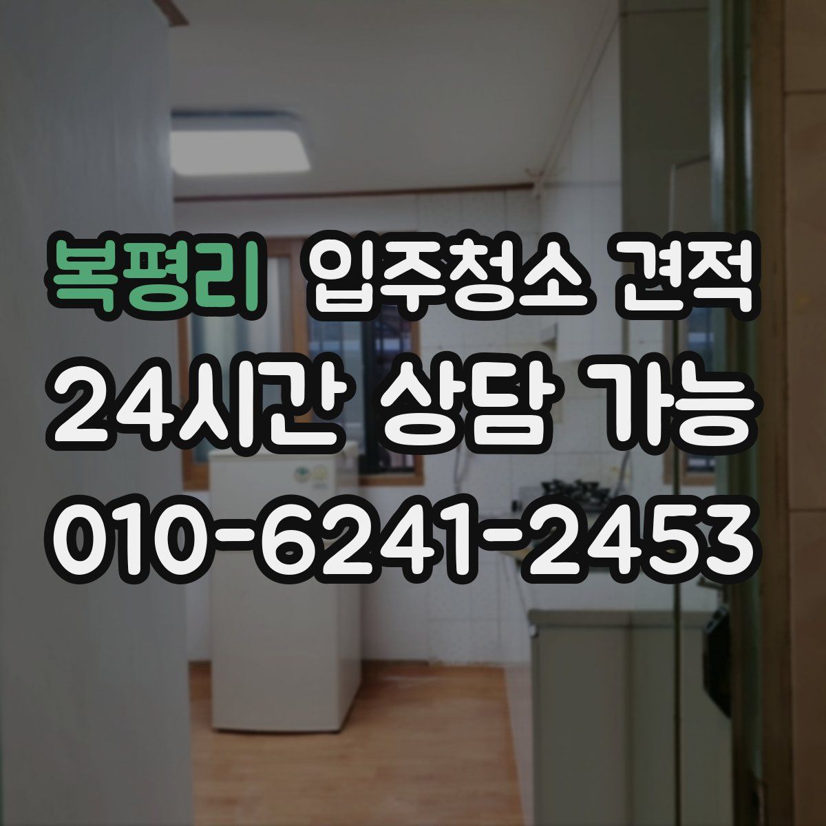 복평리 입주청소 견적