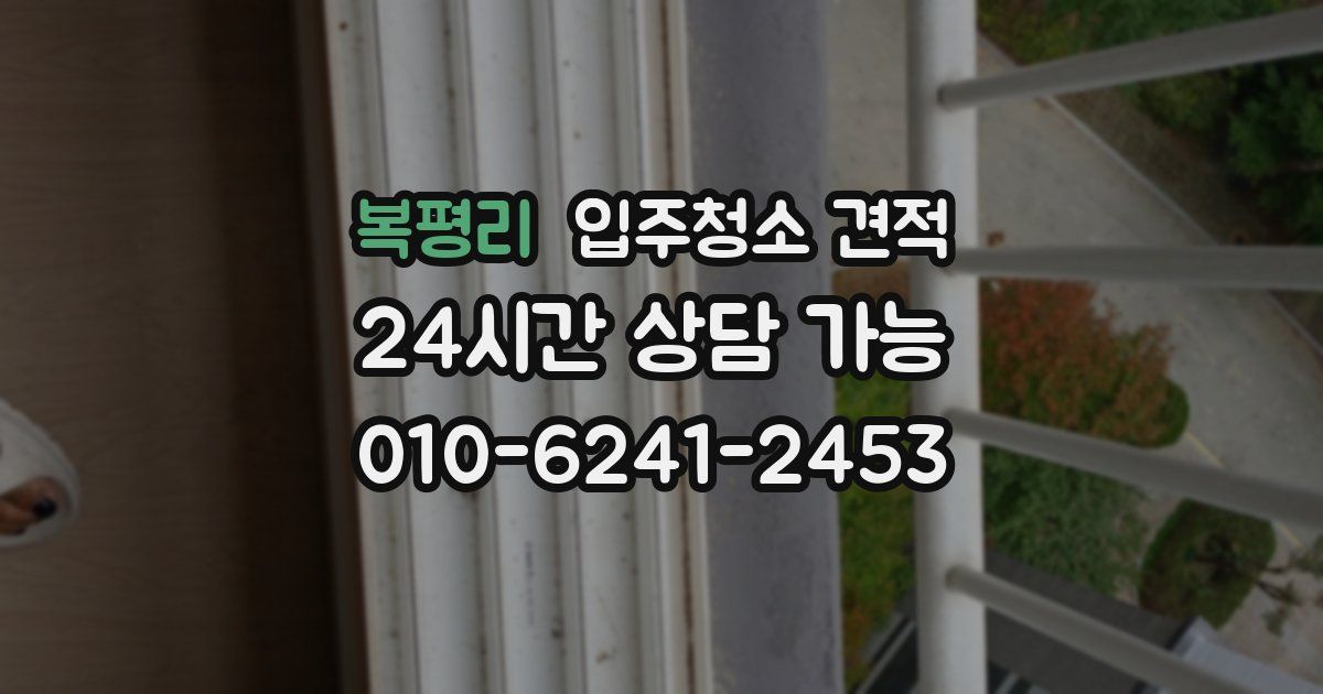 복평리 입주청소 견적