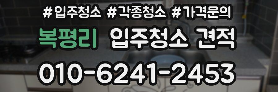 복평리 입주청소 견적