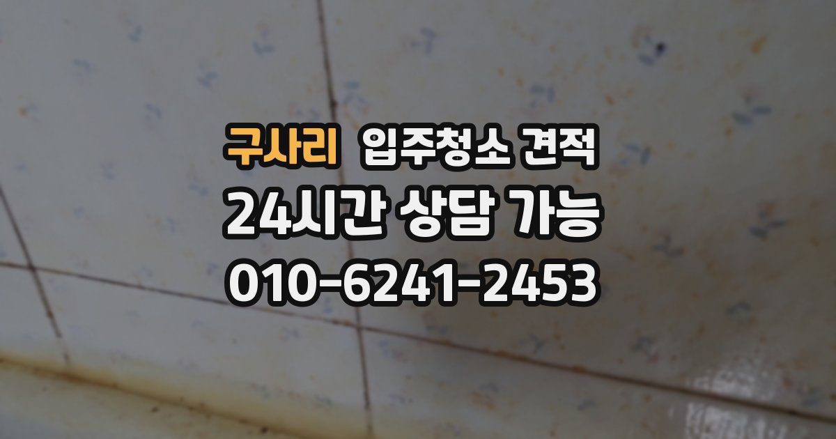 구사리 입주청소 견적