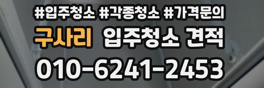 구사리 입주청소 견적