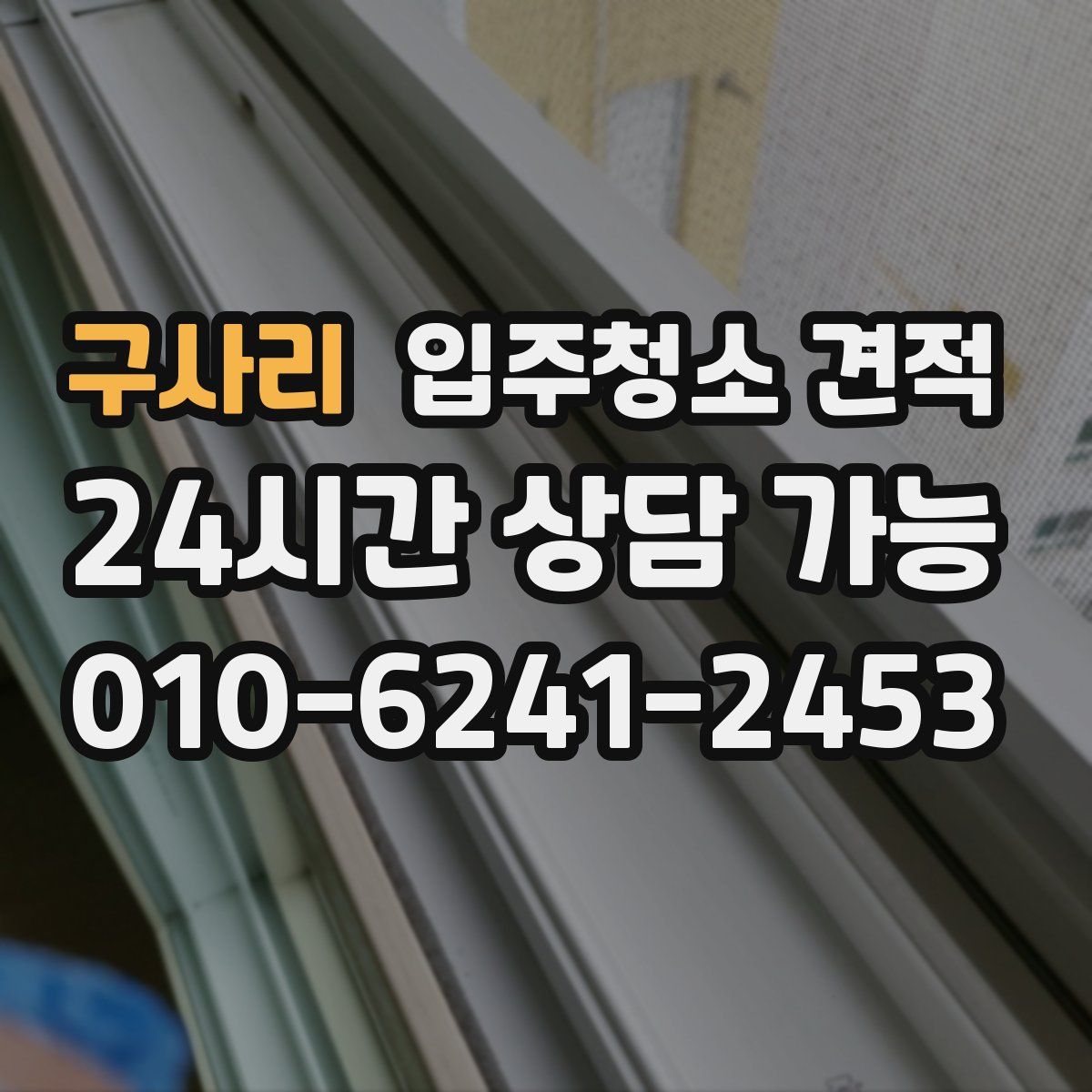 구사리 입주청소 견적