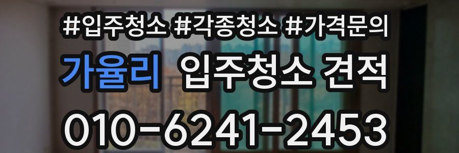 가율리 입주청소 견적