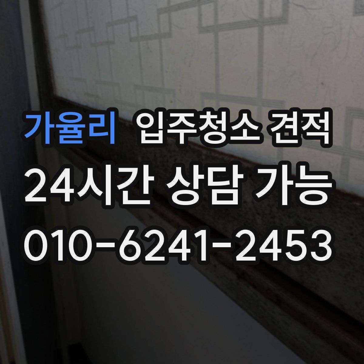 가율리 입주청소 견적