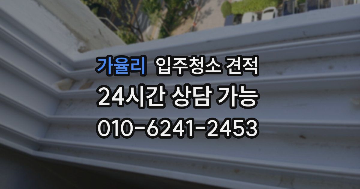 가율리 입주청소 견적