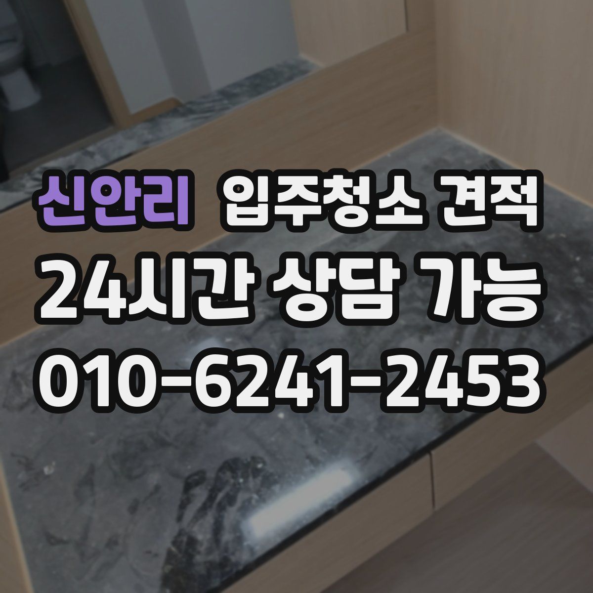 신안리 입주청소 견적