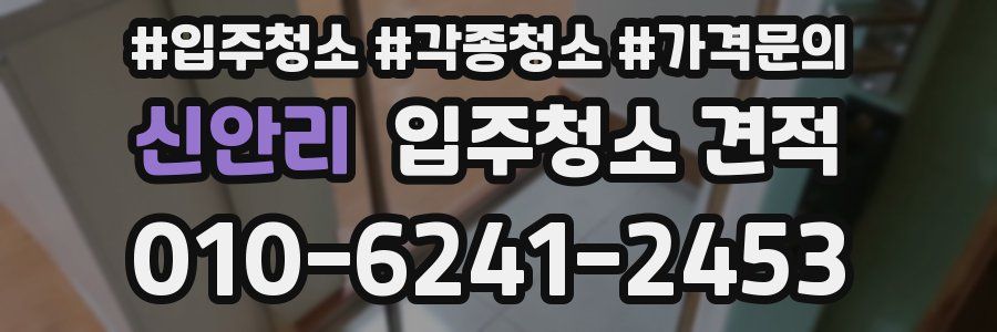 신안리 입주청소 견적