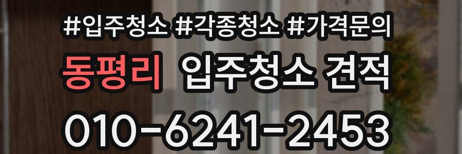 동평리 입주청소 견적