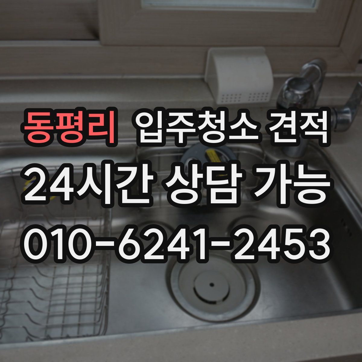 동평리 입주청소 견적