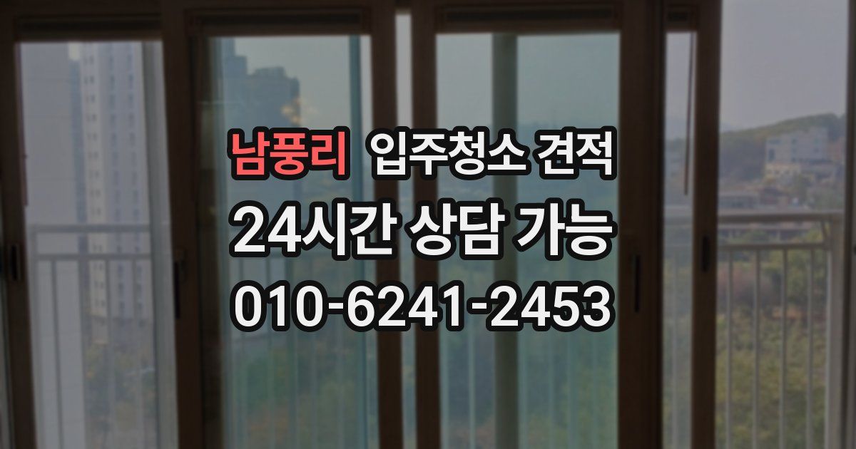 남풍리 입주청소 견적