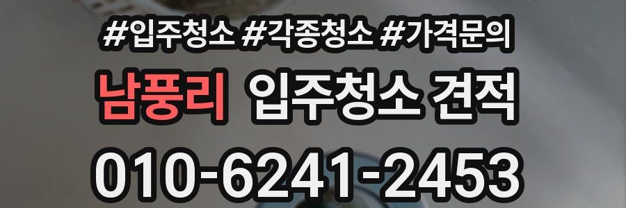 남풍리 입주청소 견적