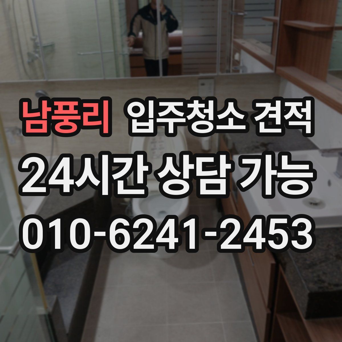 남풍리 입주청소 견적