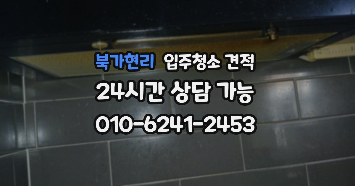 북가현리 입주청소 견적
