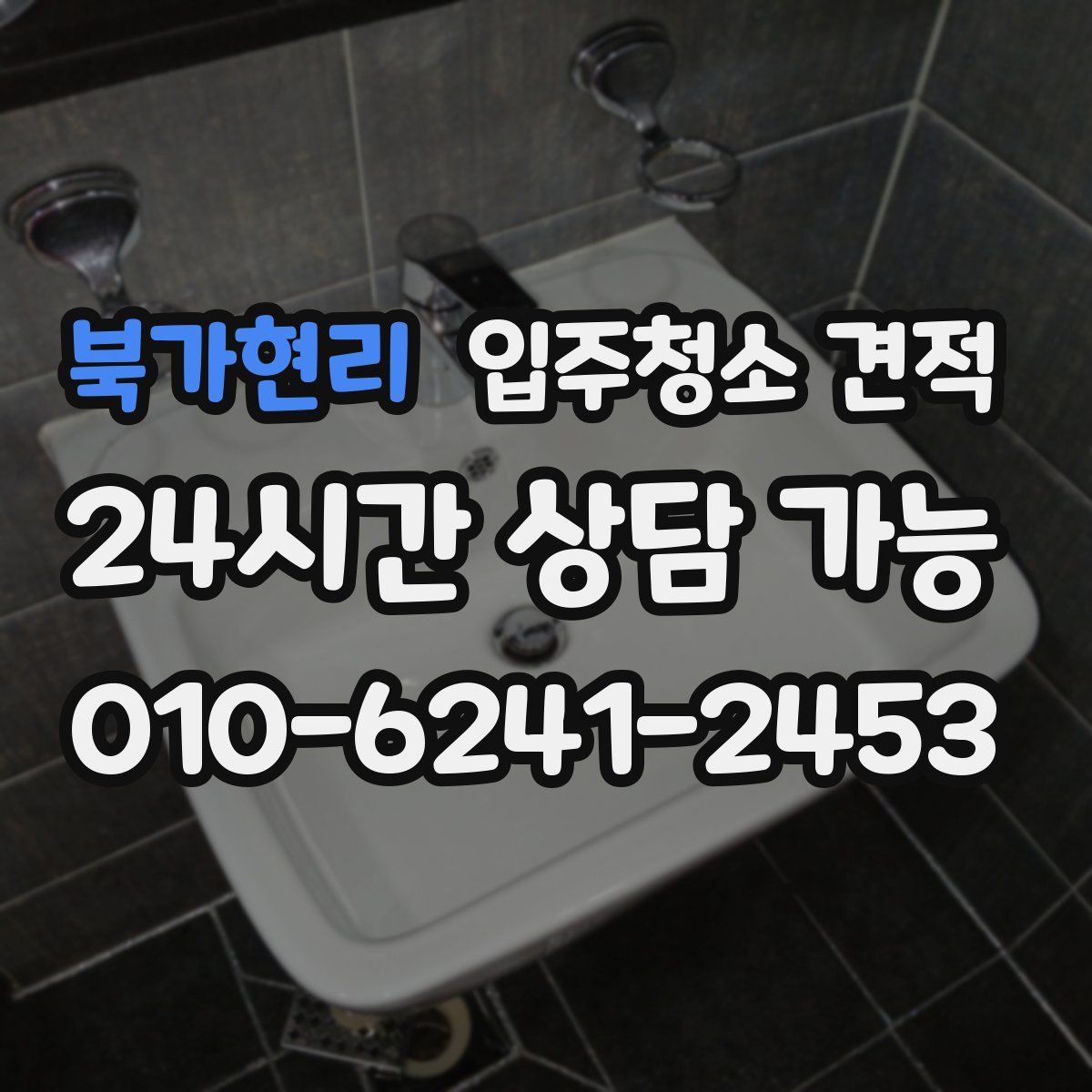 북가현리 입주청소 견적
