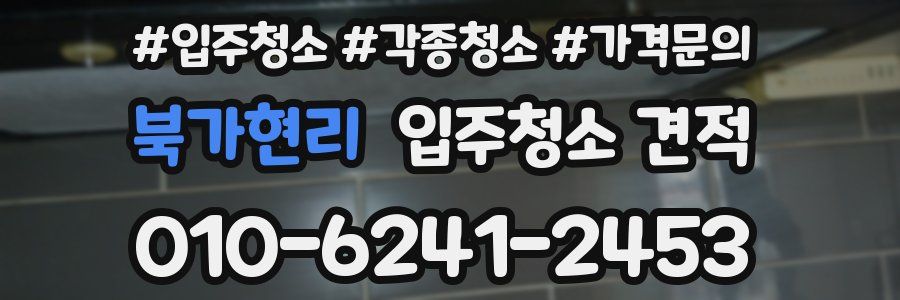 북가현리 입주청소 견적