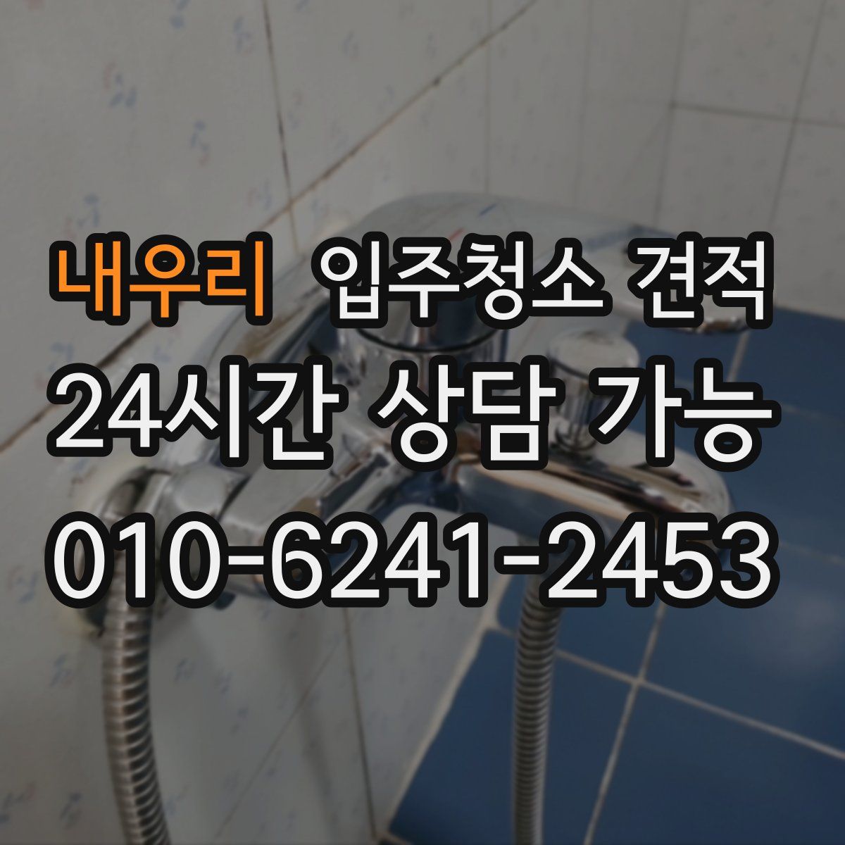내우리 입주청소 견적