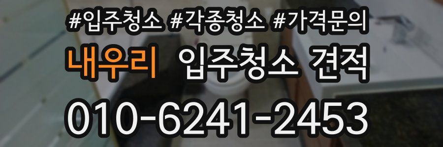 내우리 입주청소 견적