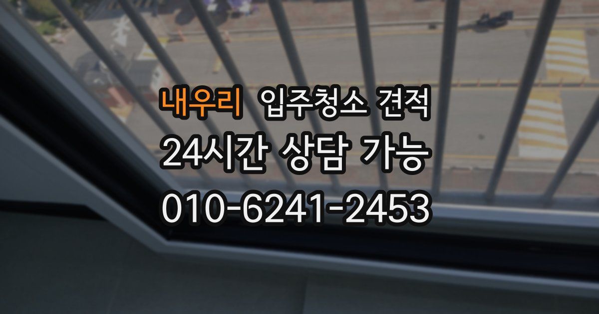 내우리 입주청소 견적