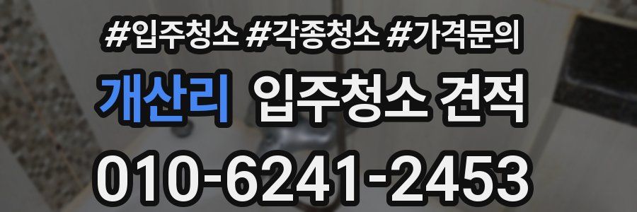 개산리 입주청소 견적