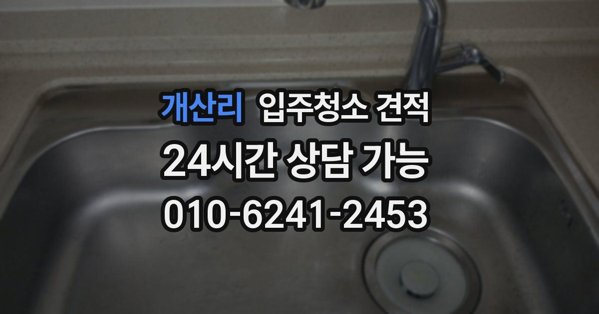 개산리 입주청소 견적