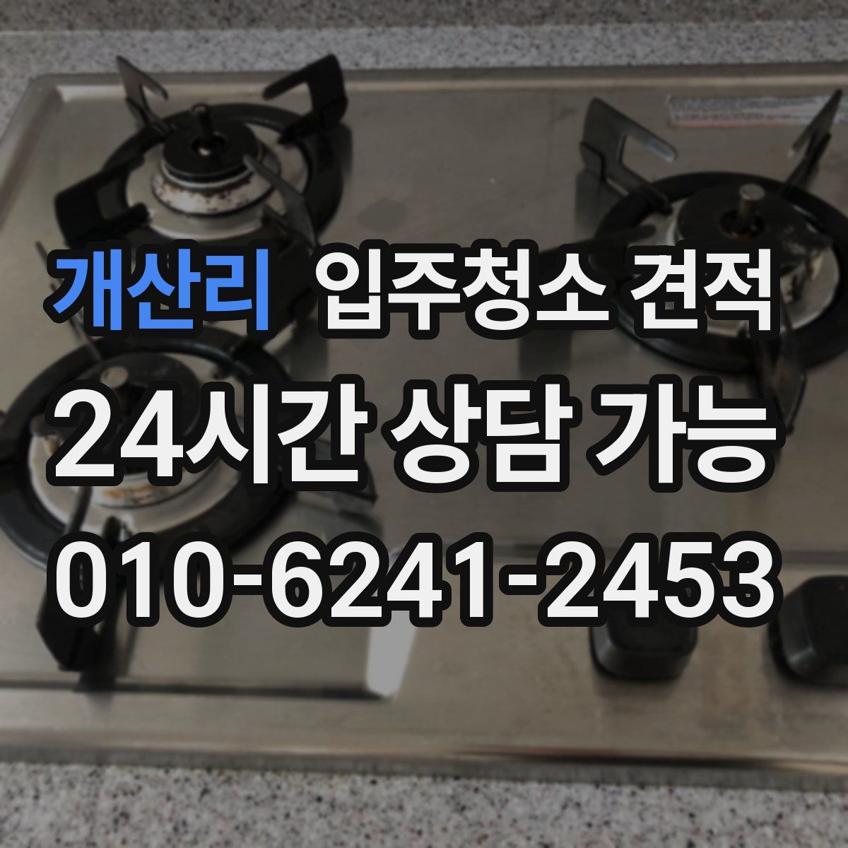 개산리 입주청소 견적