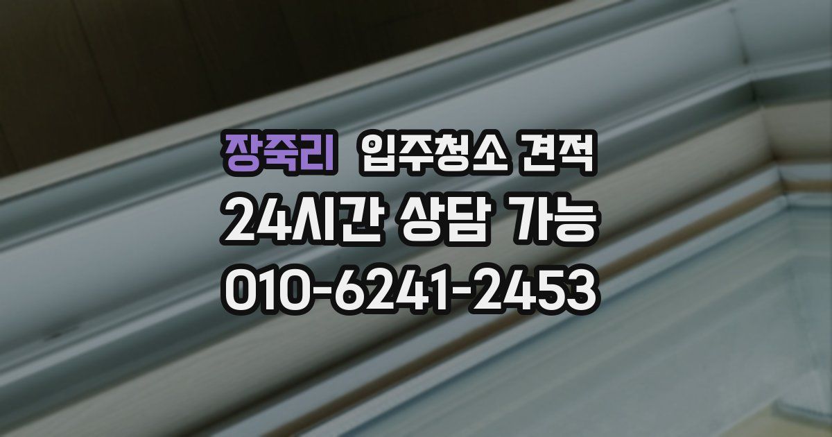 장죽리 입주청소 견적