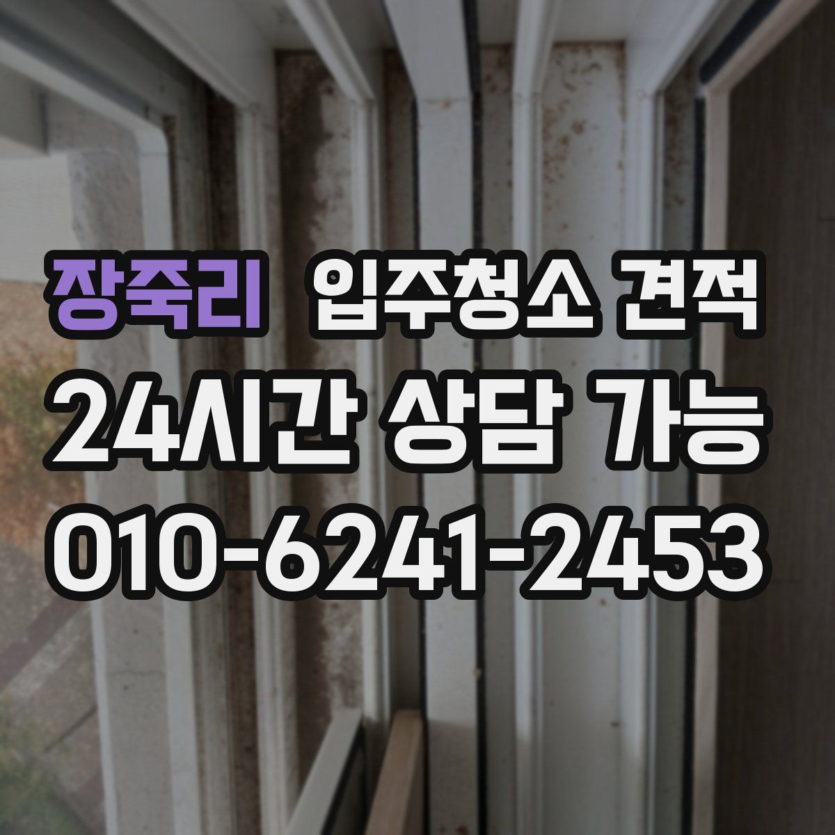 장죽리 입주청소 견적