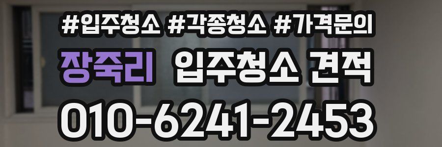 장죽리 입주청소 견적