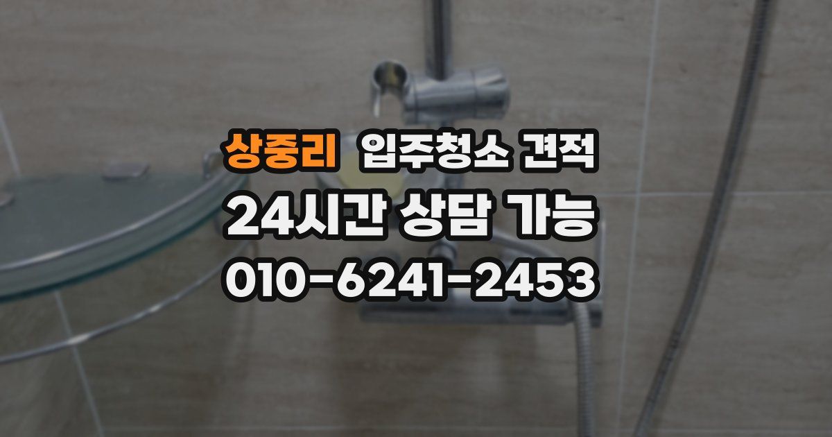 상중리 입주청소 견적
