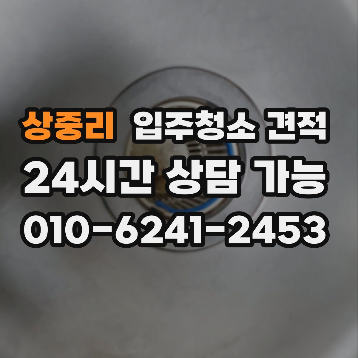 상중리 입주청소 견적