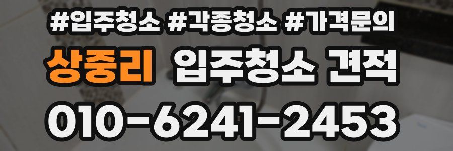 상중리 입주청소 견적