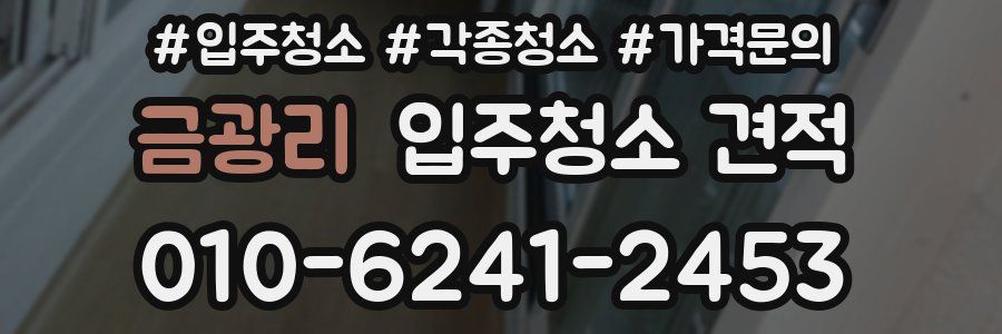 금광리 입주청소 견적