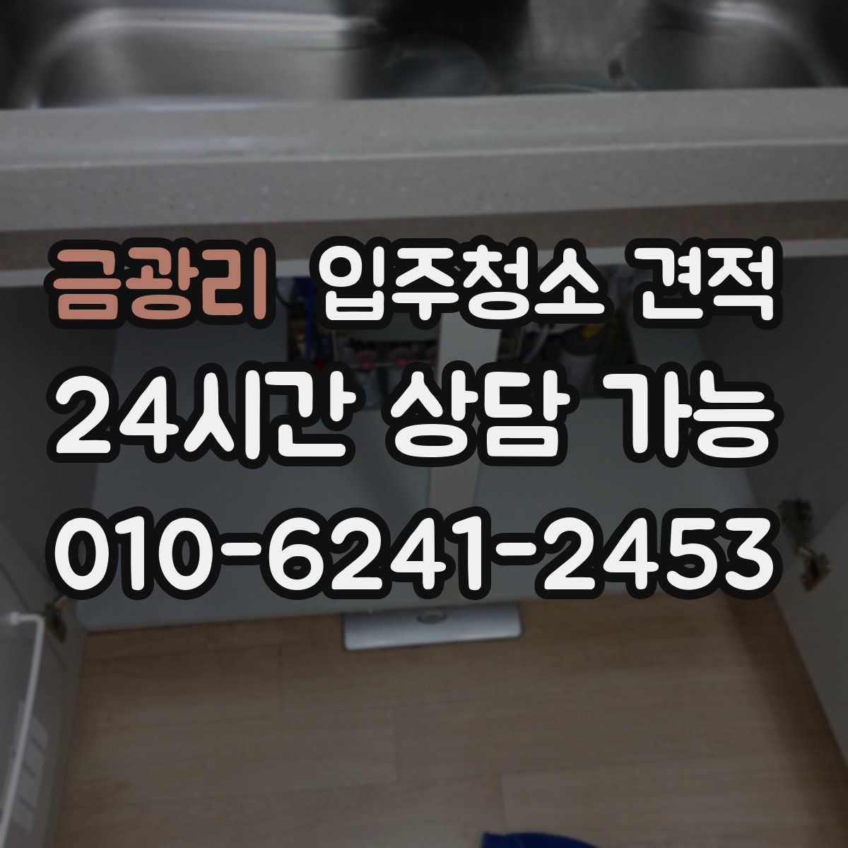 금광리 입주청소 견적