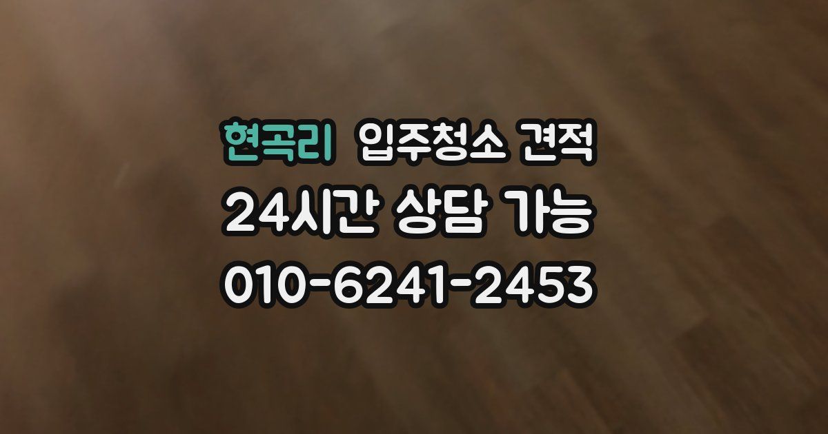 현곡리 입주청소 견적