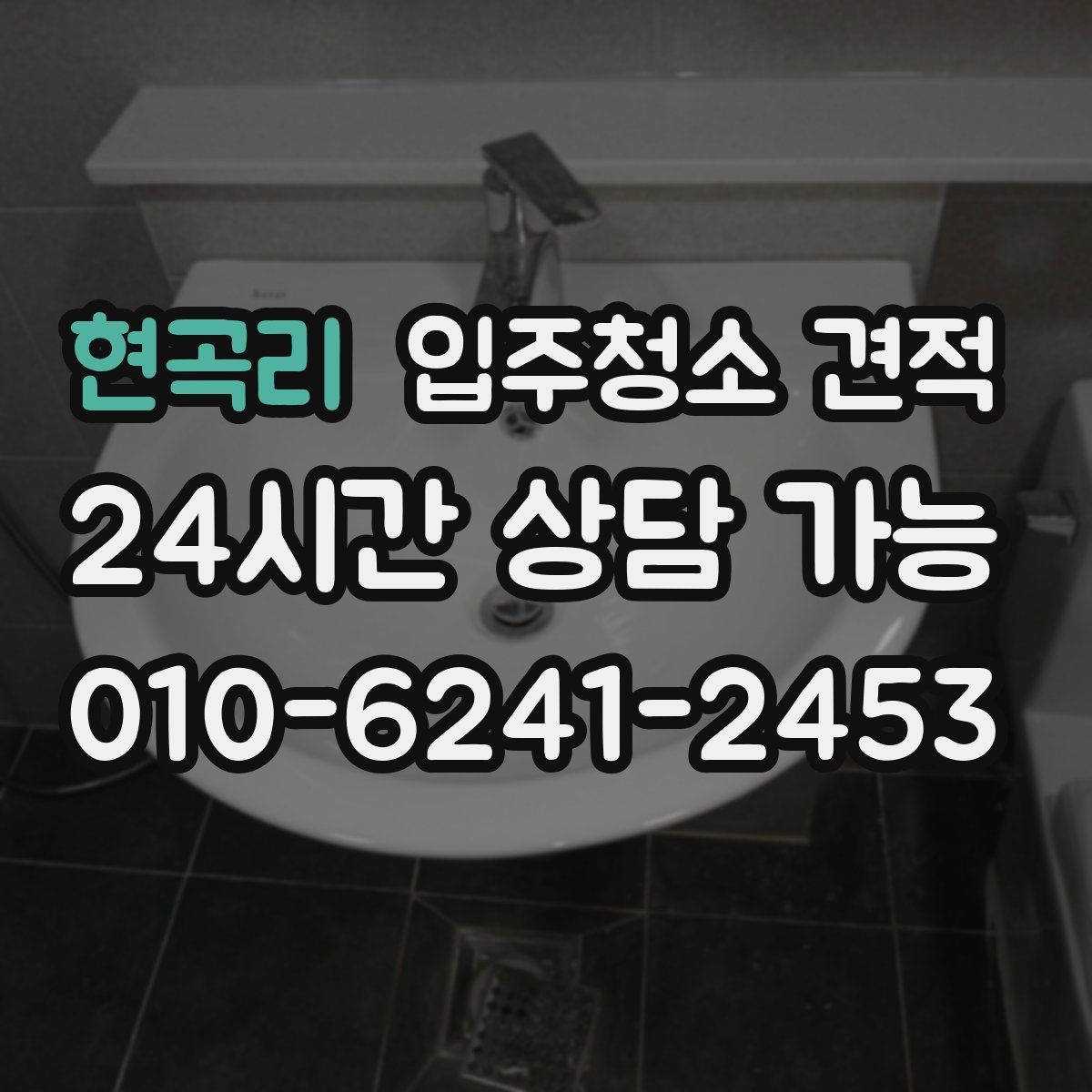 현곡리 입주청소 견적