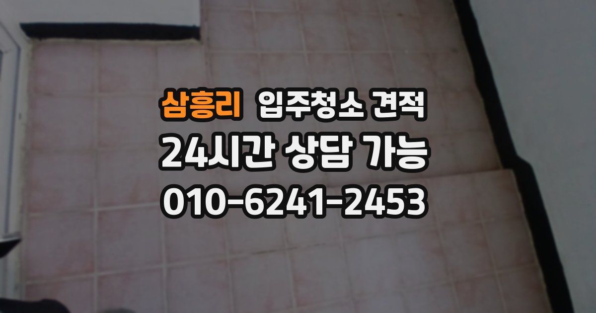 삼흥리 입주청소 견적