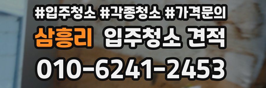 삼흥리 입주청소 견적