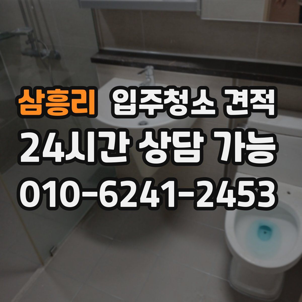 삼흥리 입주청소 견적