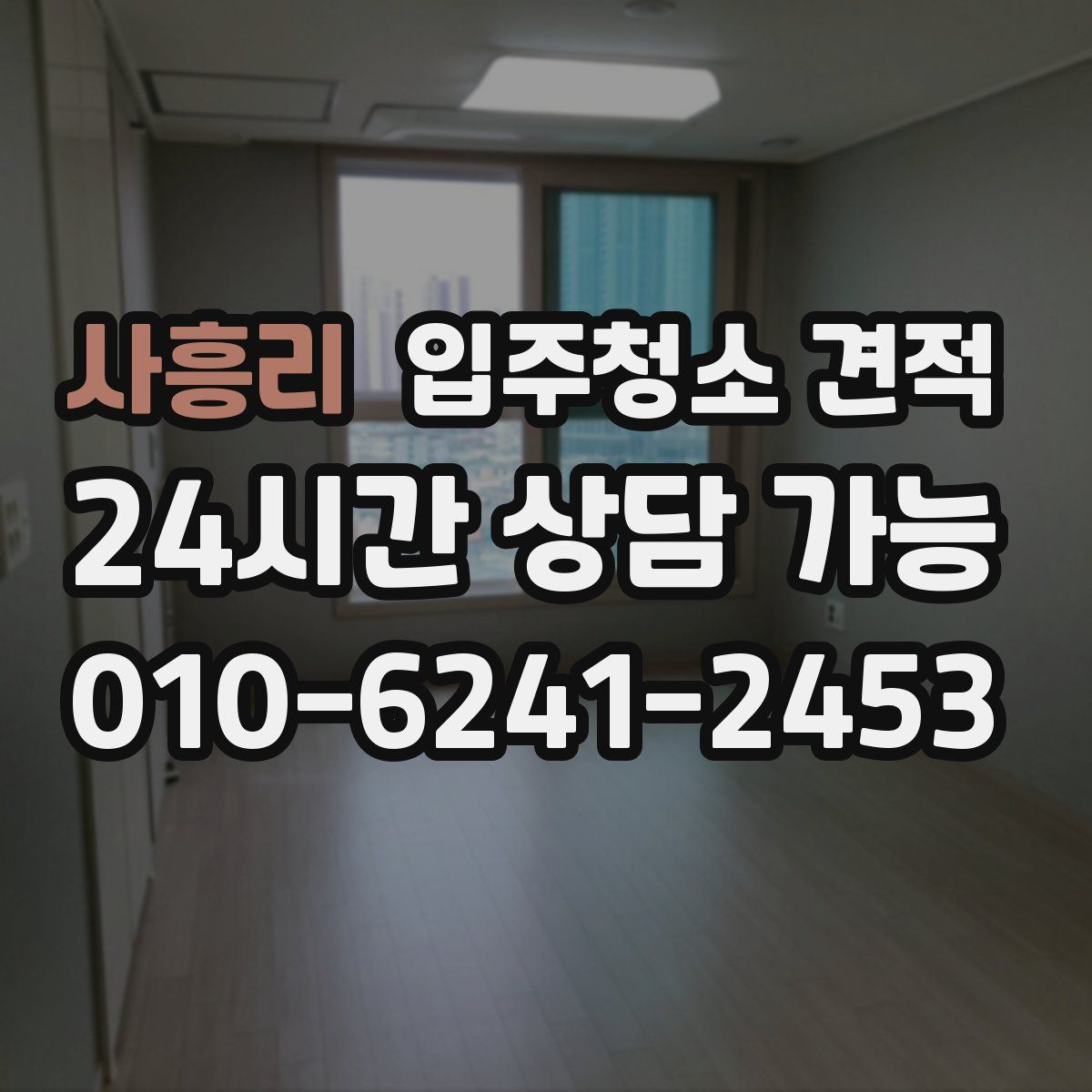 사흥리 입주청소 견적