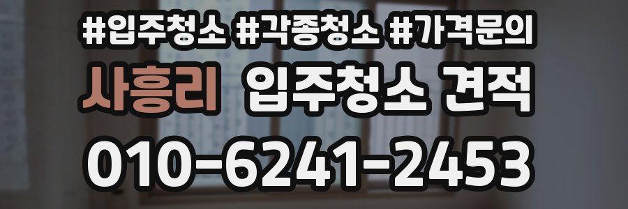 사흥리 입주청소 견적