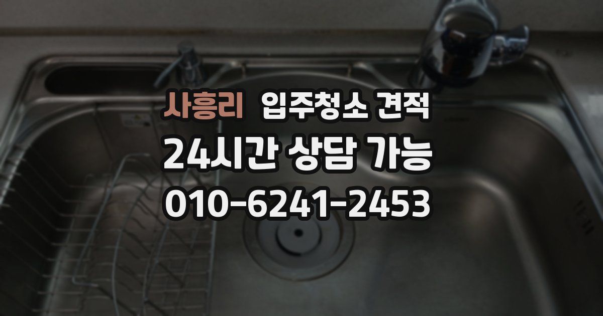 사흥리 입주청소 견적