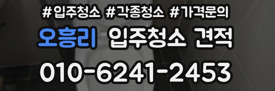 오흥리 입주청소 견적