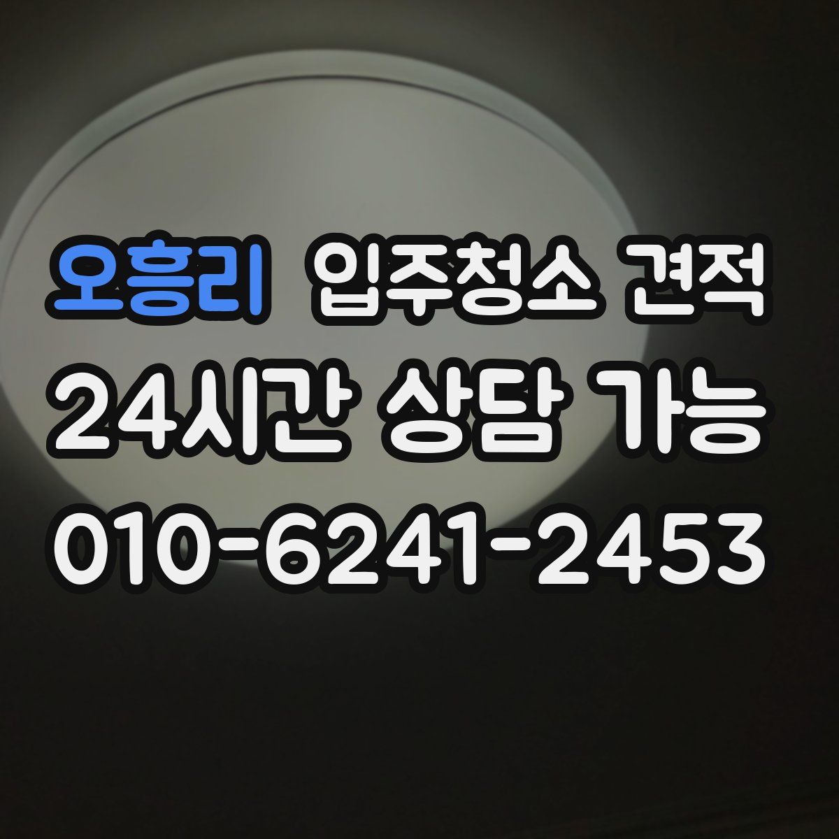 오흥리 입주청소 견적