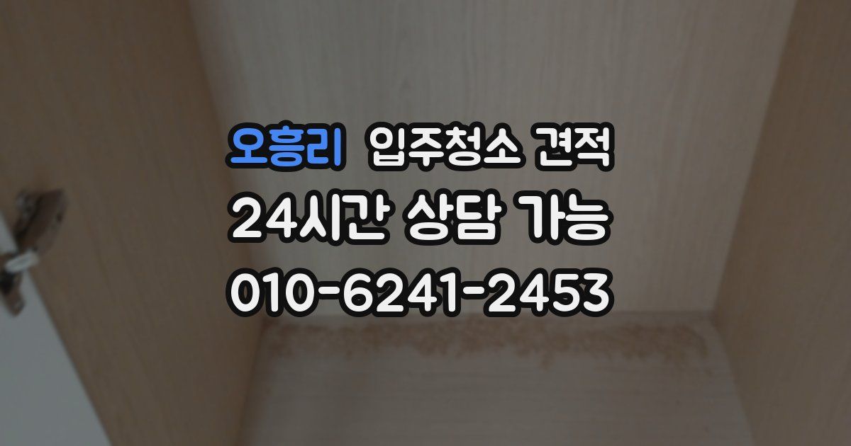 오흥리 입주청소 견적