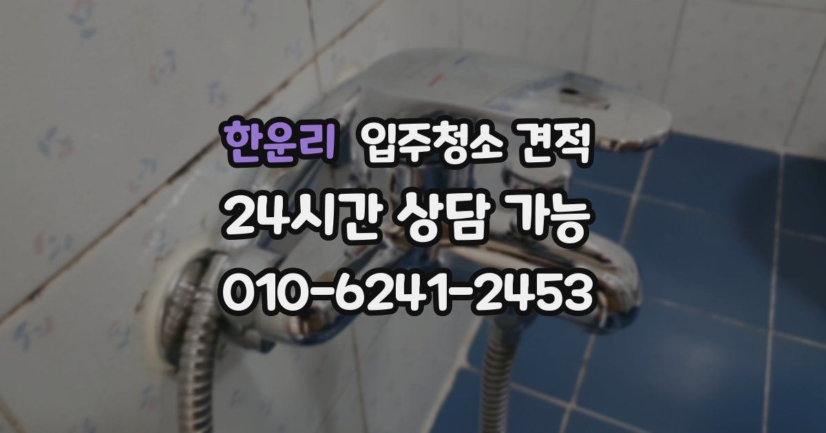 한운리 입주청소 견적