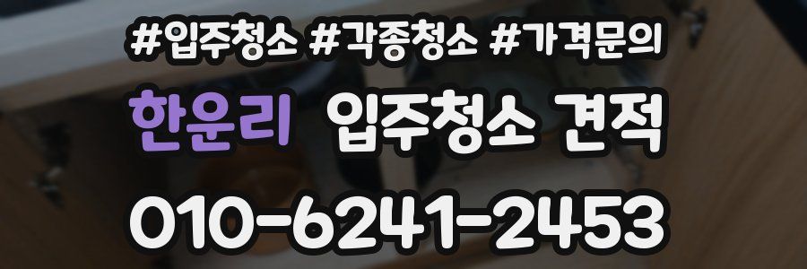 한운리 입주청소 견적