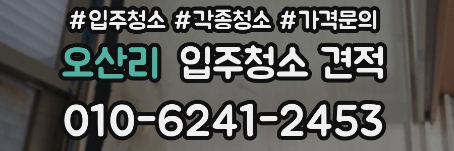 오산리 입주청소 견적