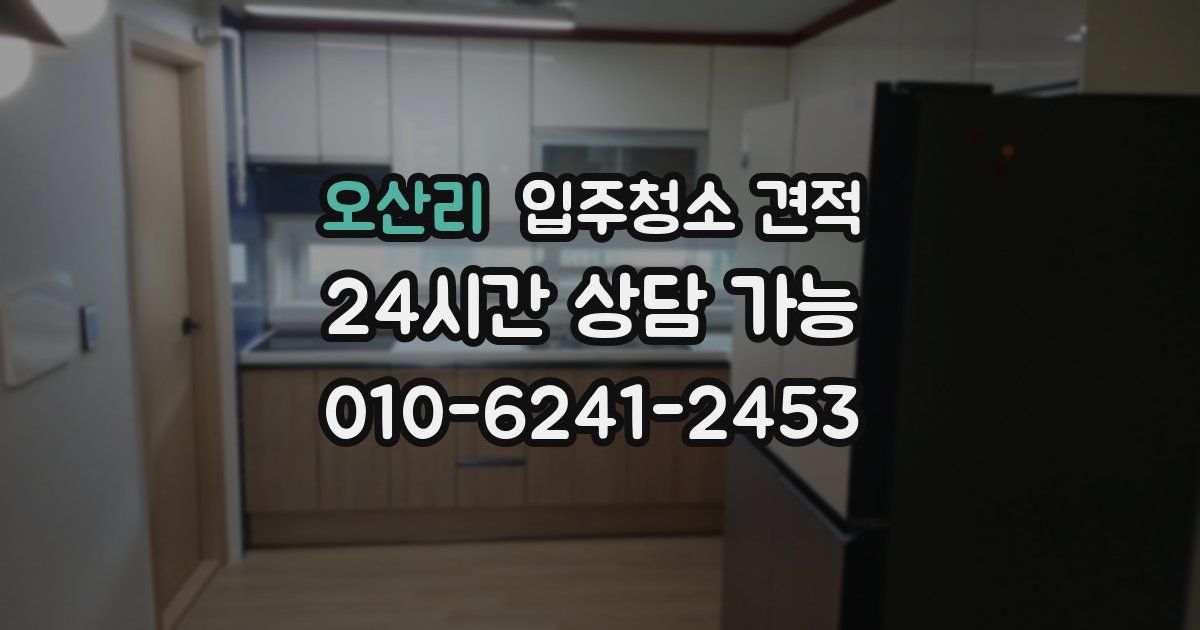 오산리 입주청소 견적