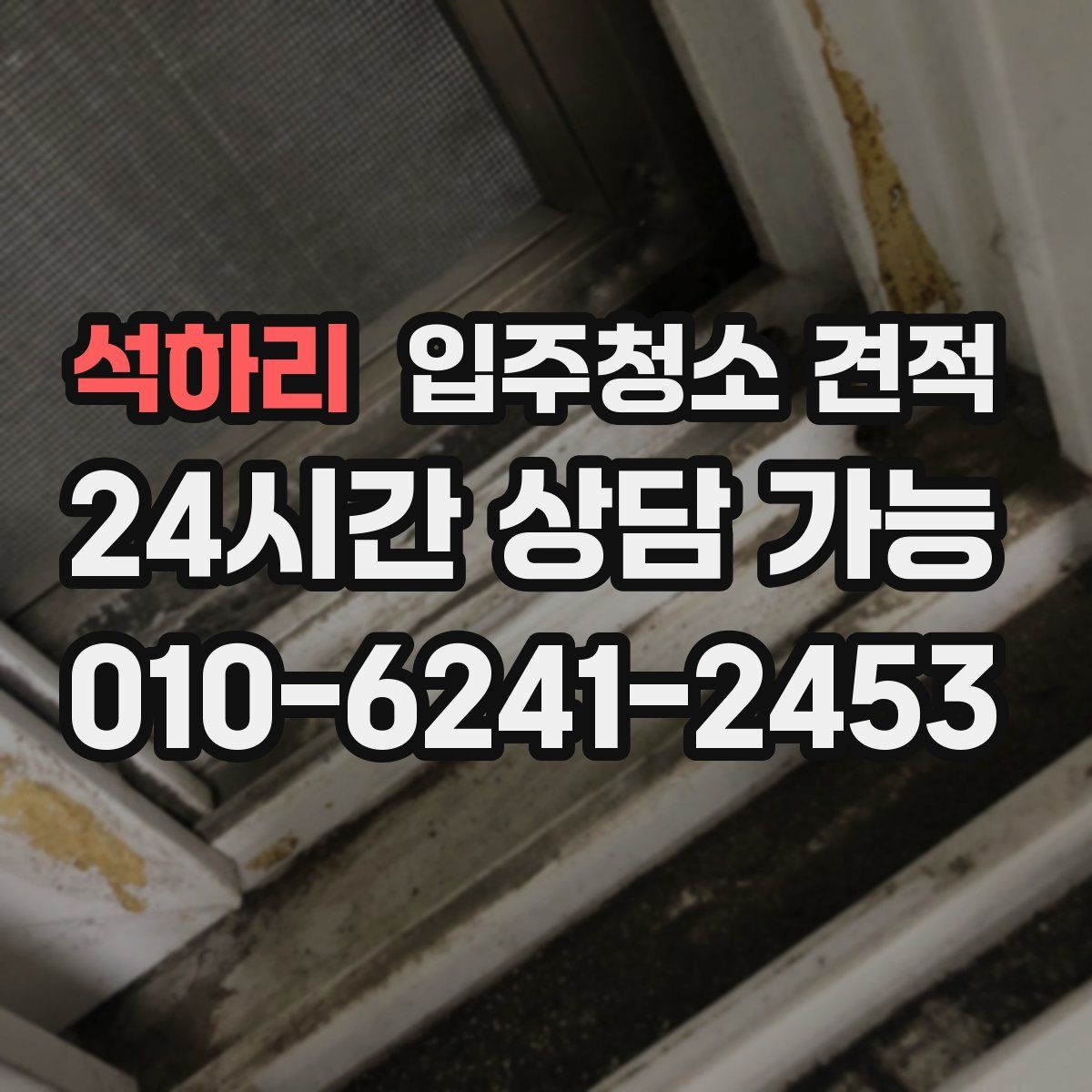 석하리 입주청소 견적