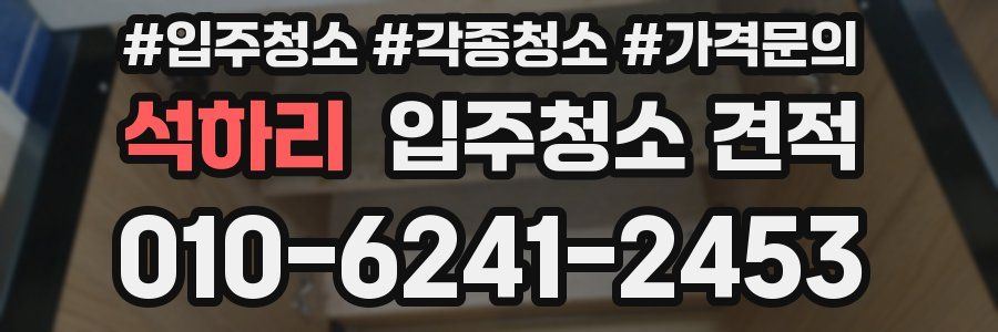 석하리 입주청소 견적